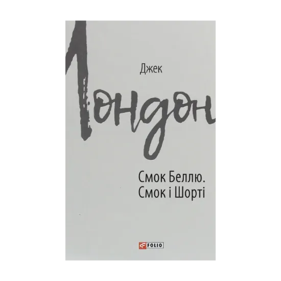 Зображення Смок Беллю. Смок і Шорті