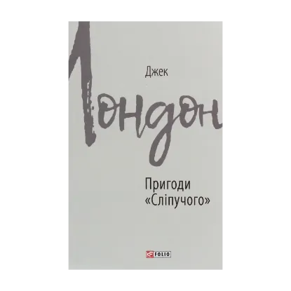 Зображення Пригоди "Сліпучого"