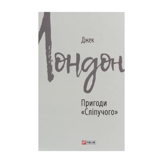 Зображення Пригоди "Сліпучого"