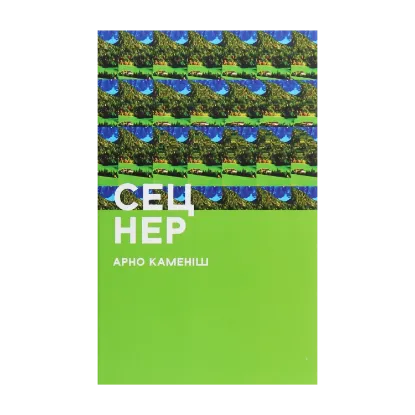 Зображення Сец Нер