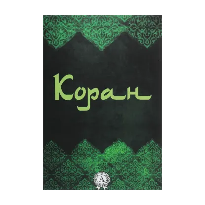 Зображення Коран. Перевод смыслов Г.С. Саблуков