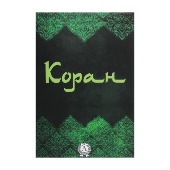 Зображення Коран. Перевод смыслов Г.С. Саблуков