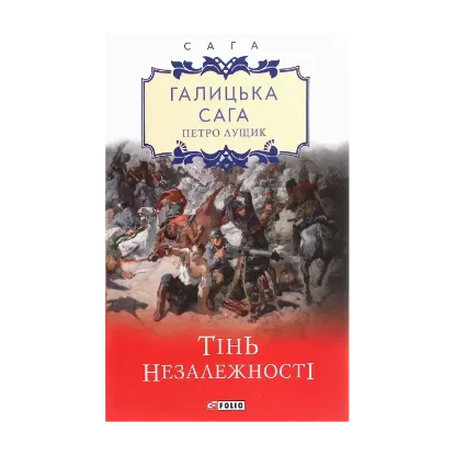 Зображення Галицька сага. Тінь незалежності