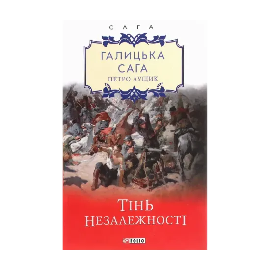 Зображення Галицька сага. Тінь незалежності