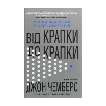 Зображення Від крапки до крапки. Уроки лідерства у світі стартапів
