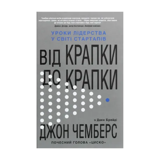 Зображення Від крапки до крапки. Уроки лідерства у світі стартапів