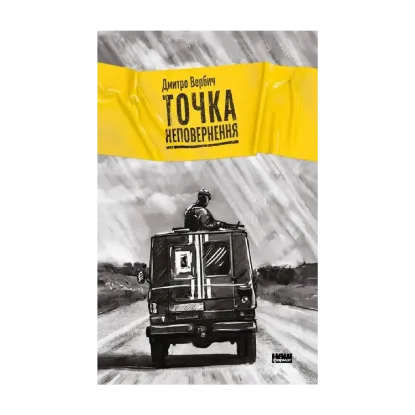 Зображення Точка неповернення