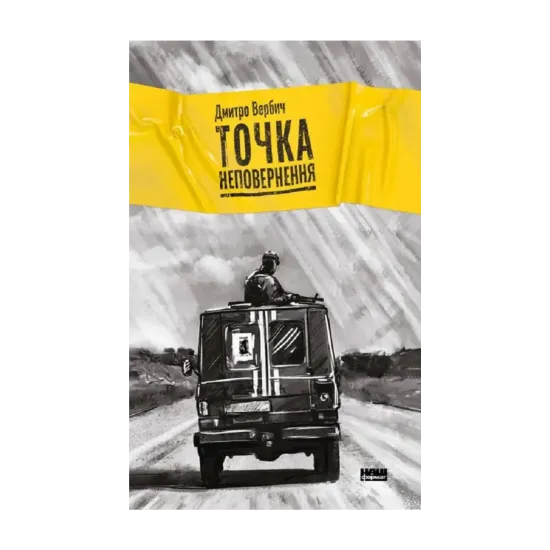 Зображення Точка неповернення