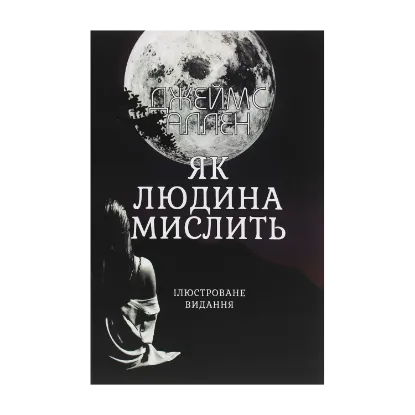 Зображення Як людина мислить