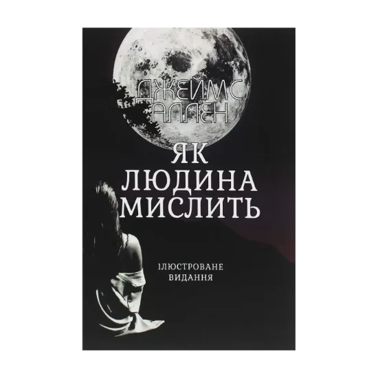 Зображення Як людина мислить