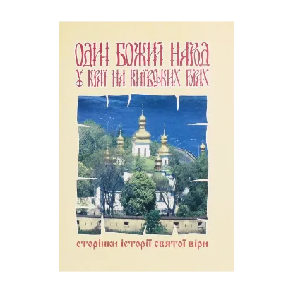 Зображення Один Божий народ у краї на Київських горах. Сторінки історії святої віри
