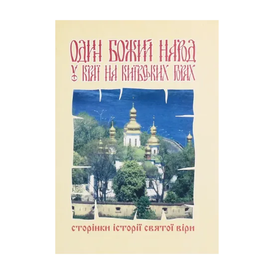Зображення Один Божий народ у краї на Київських горах. Сторінки історії святої віри