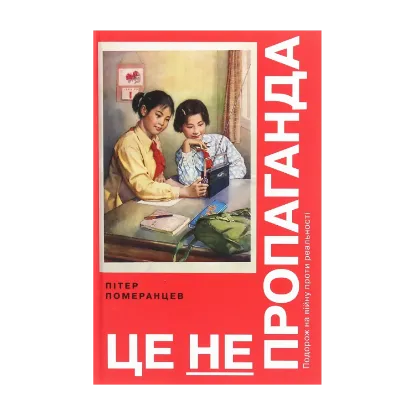 Зображення Це не пропаганда. Подорож на війну проти реальності
