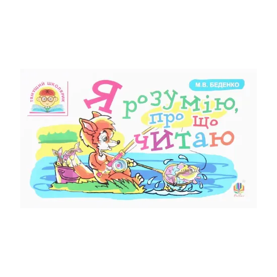 Зображення Я розумію, про що читаю
