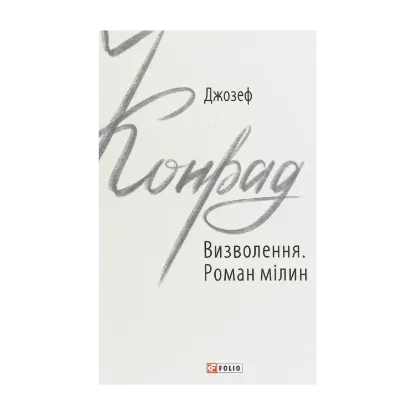 Зображення Визволення. Роман мілин