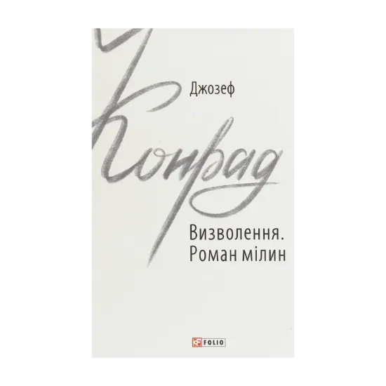 Зображення Визволення. Роман мілин