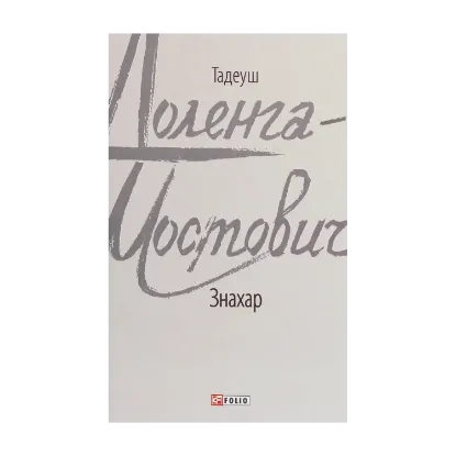 Зображення Знахар