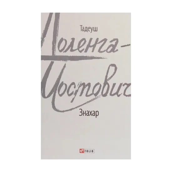 Зображення Знахар