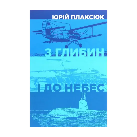 Зображення З глибин і до небес