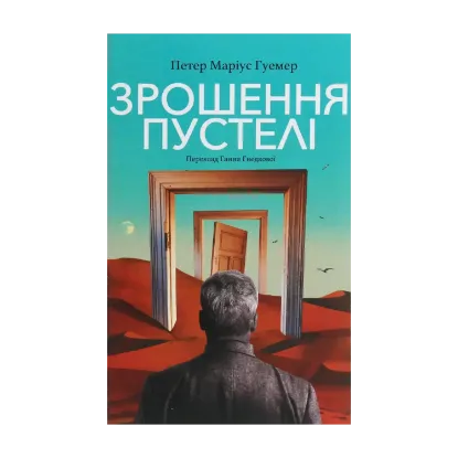 Зображення Зрошення пустелі
