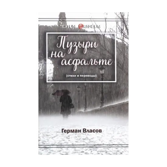 Зображення Пузыри на асфальте. Стихи и переводы