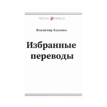 Зображення Владимир Каденко. Избранные переводы. Поэзия