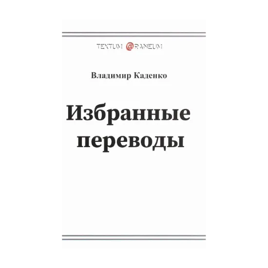Зображення Владимир Каденко. Избранные переводы. Поэзия