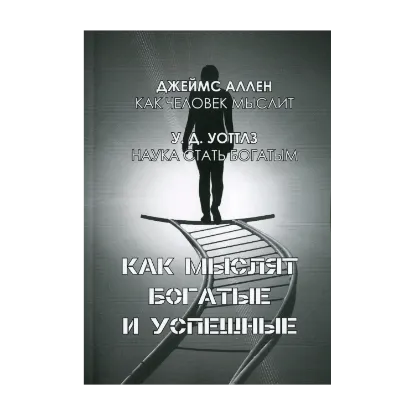 Зображення Как мыслят богатые и успешные. Наука стать богатым