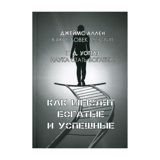 Зображення Как мыслят богатые и успешные. Наука стать богатым