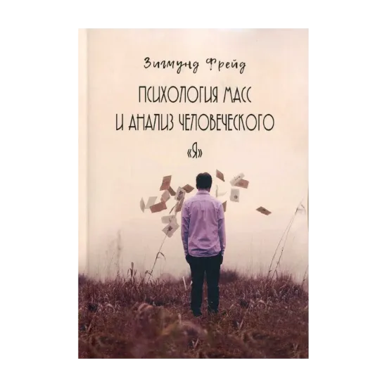 Зображення Психология масс и анализ человеческого Я