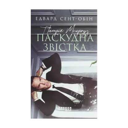 Зображення Патрік Мелроуз. Книга 2. Паскудна звістка