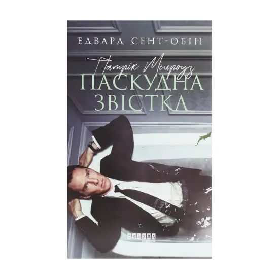 Зображення Патрік Мелроуз. Книга 2. Паскудна звістка