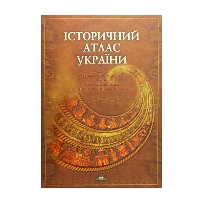 Зображення Історичний атлас України. Найдавніше минуле. Русь