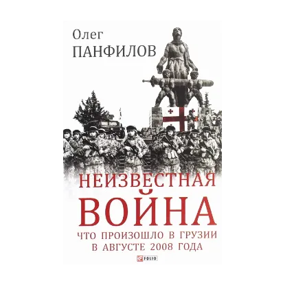 Зображення Неизвестная война. Что произошло в Грузии в августе 2008 года