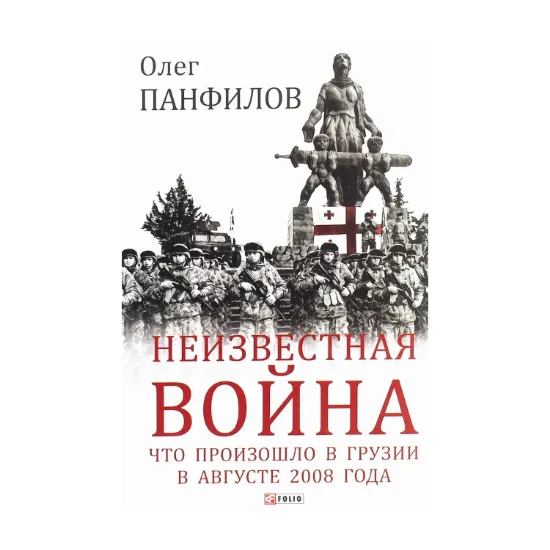Зображення Неизвестная война. Что произошло в Грузии в августе 2008 года