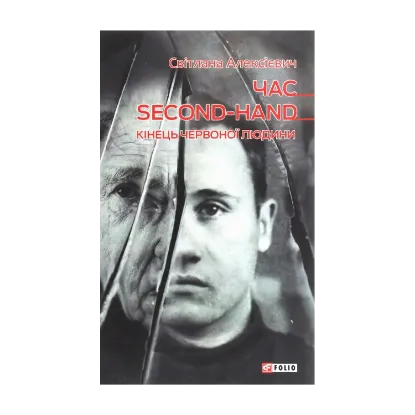 Зображення Час second-hand. Кінець червоної людини