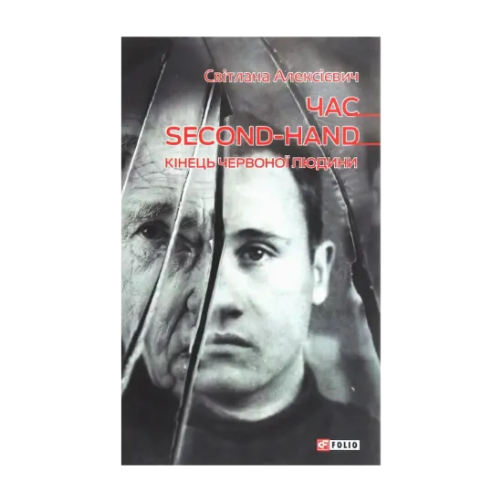 Зображення Час second-hand. Кінець червоної людини