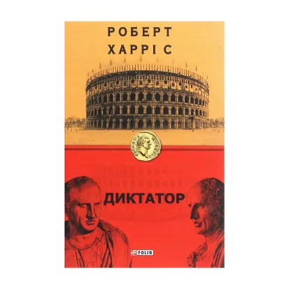 Зображення Диктатор