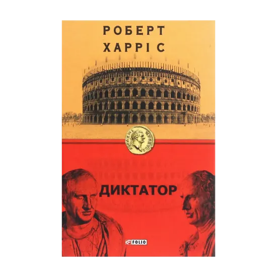 Зображення Диктатор