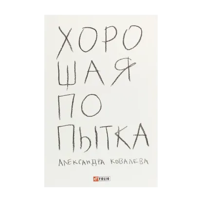 Зображення Хорошая попытка