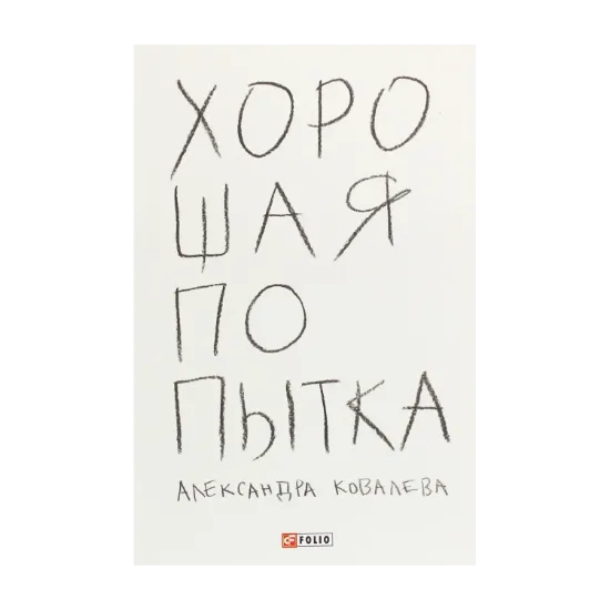 Зображення Хорошая попытка