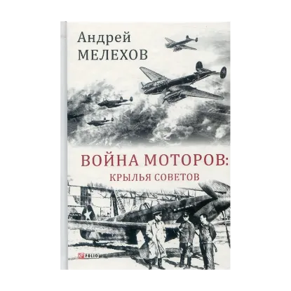 Зображення Война моторов. Крылья советов