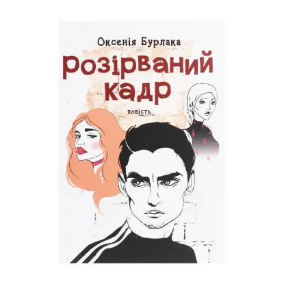 Зображення Розірваний кадр