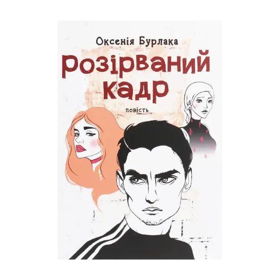 Зображення Розірваний кадр