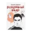 Зображення Розірваний кадр