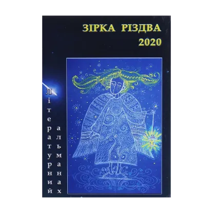 Зображення Зірка Різдва. Альманах. Випуск №7