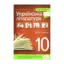 Зображення Українська література. Хрестоматія. 10 клас