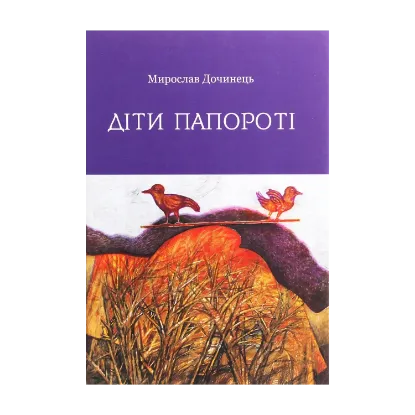 Зображення Діти папороті