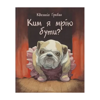 Зображення Ким я мрію бути?
