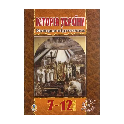 Зображення Історія України. Експрес-підготовка. 7-12 клас